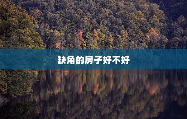 缺角的房子好不好