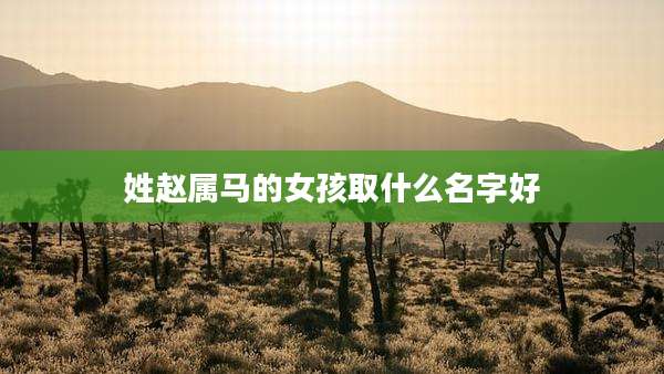 姓赵属马的女孩取什么名字好