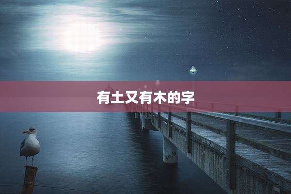 有土又有木的字