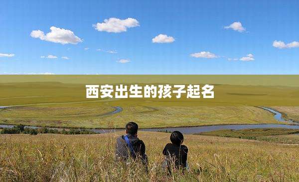西安出生的孩子起名