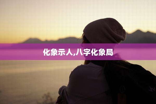化象示人,八字化象局