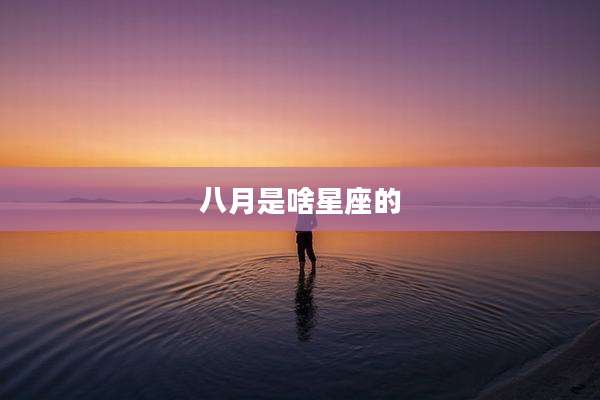 八月是啥星座的