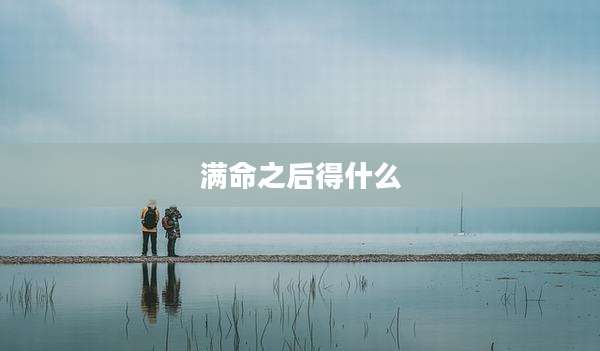 满命之后得什么