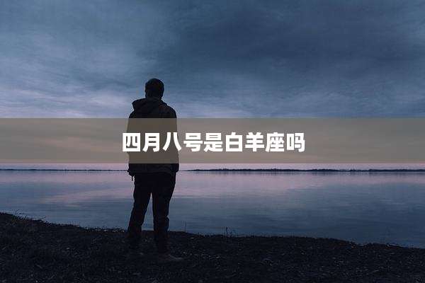 四月八号是白羊座吗