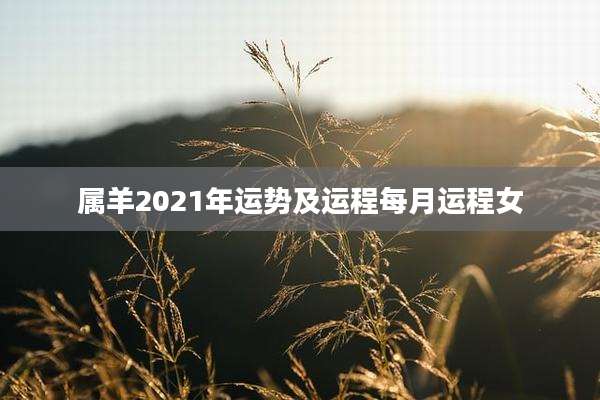 属羊2021年运势及运程每月运程女