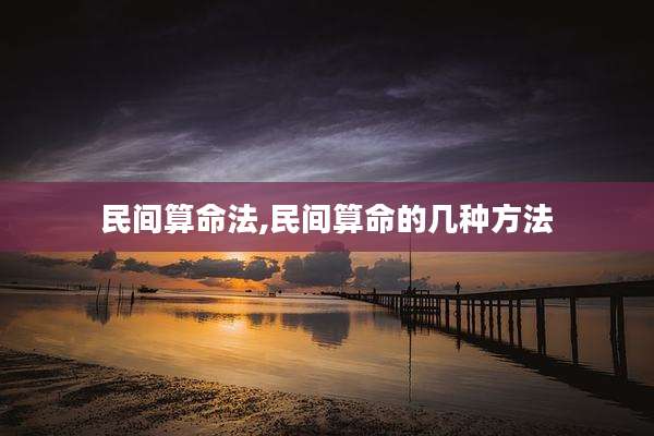 民间算命法,民间算命的几种方法