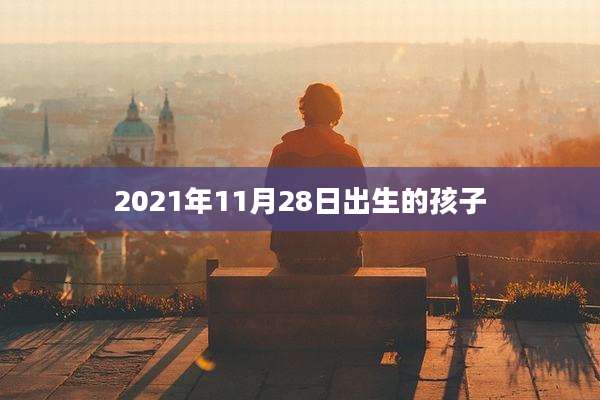 2021年11月28日出生的孩子