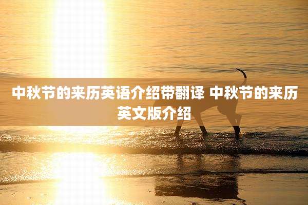 中秋节的来历英语介绍带翻译 中秋节的来历英文版介绍