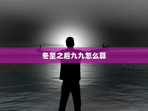 冬至之后九九怎么算