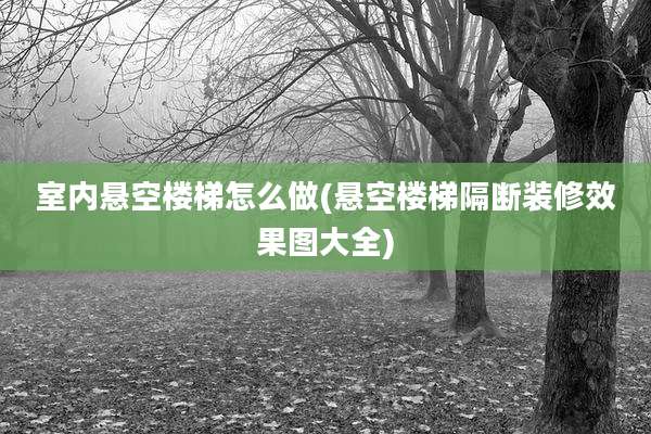 室内悬空楼梯怎么做(悬空楼梯隔断装修效果图大全)