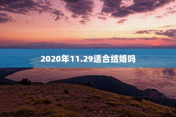 2020年11.29适合结婚吗