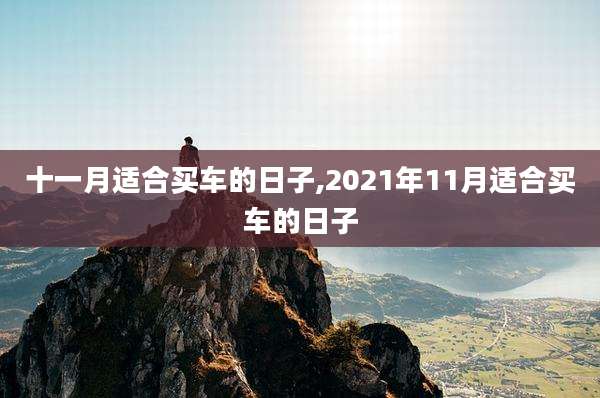 十一月适合买车的日子,2021年11月适合买车的日子