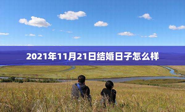 2021年11月21日结婚日子怎么样