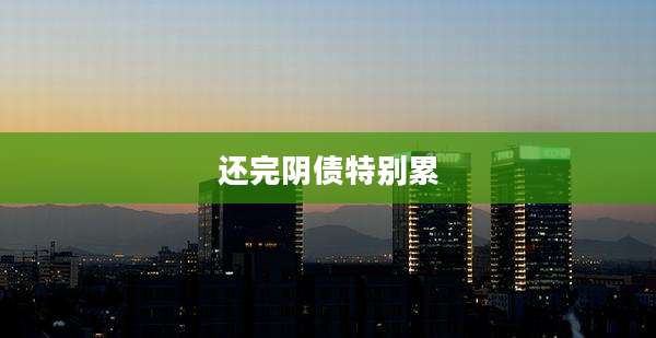 还完阴债特别累