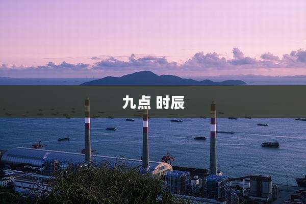 九点 时辰