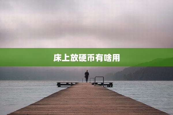 床上放硬币有啥用