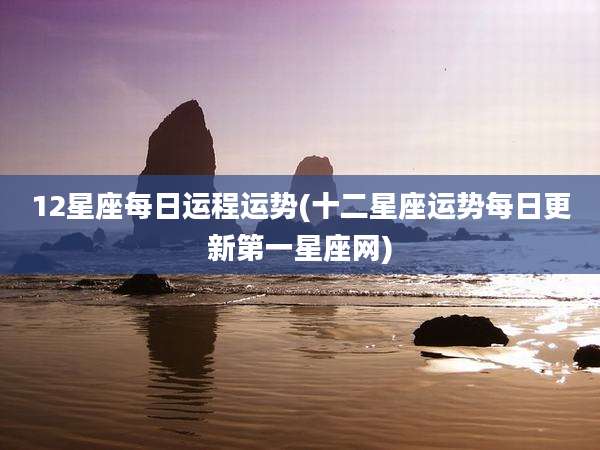 12星座每日运程运势(十二星座运势每日更新第一星座网)
