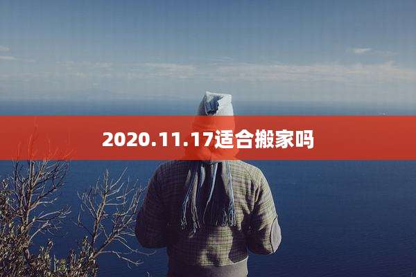2020.11.17适合搬家吗