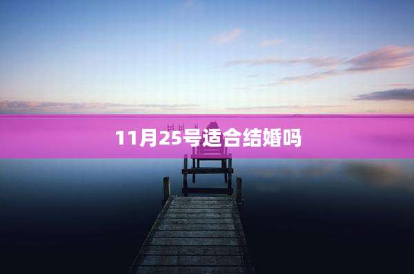 11月25号适合结婚吗