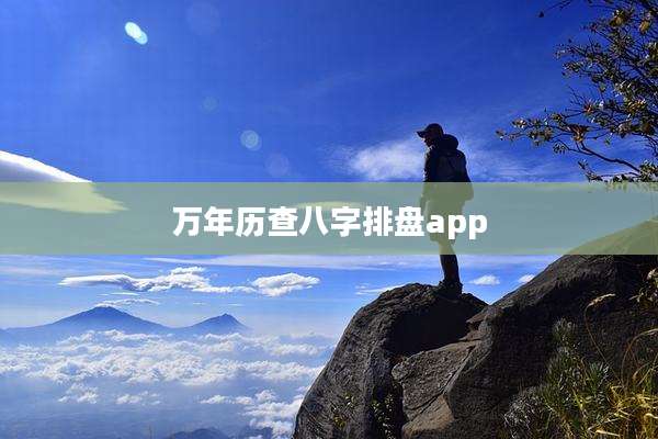 万年历查八字排盘app
