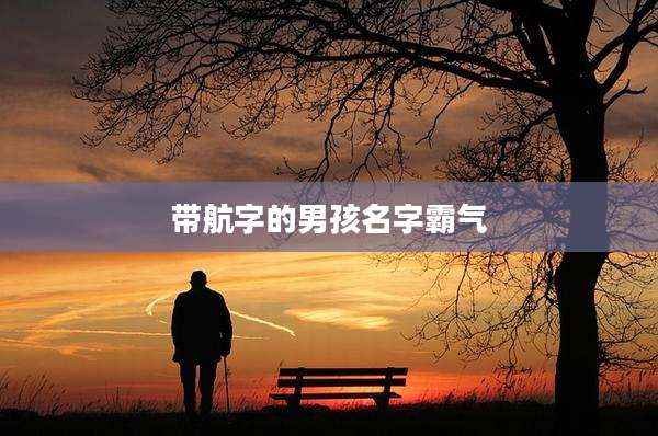 带航字的男孩名字霸气