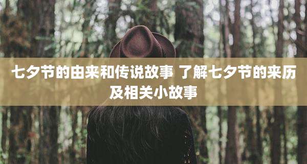 七夕节的由来和传说故事 了解七夕节的来历及相关小故事