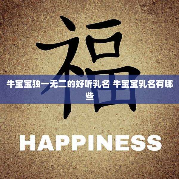 牛宝宝独一无二的好听乳名 牛宝宝乳名有哪些