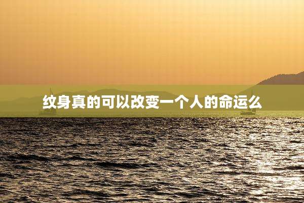 纹身真的可以改变一个人的命运么