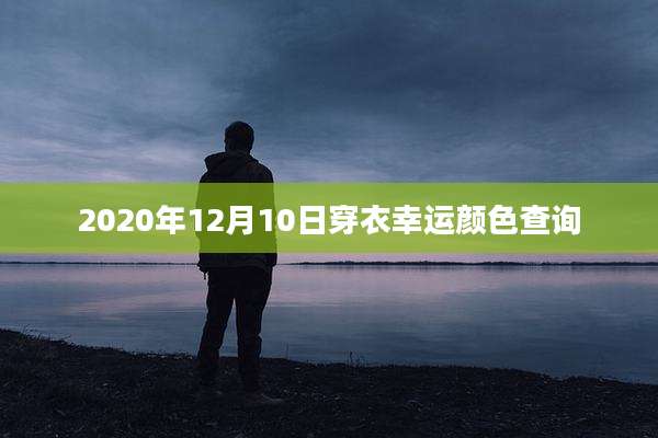 2020年12月10日穿衣幸运颜色查询