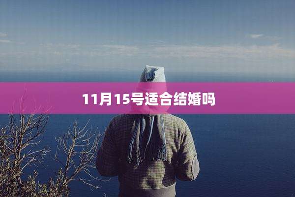 11月15号适合结婚吗