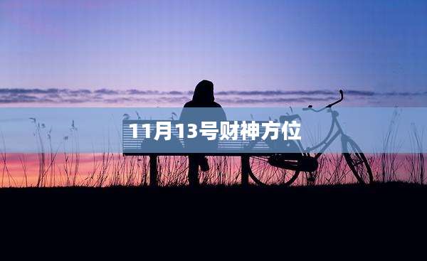 11月13号财神方位