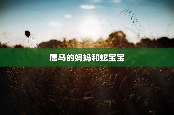 属马的妈妈和蛇宝宝