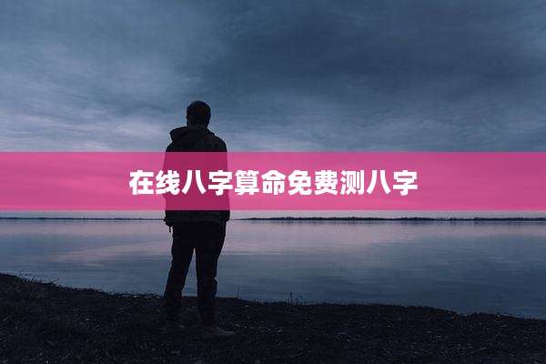 在线八字算命免费测八字