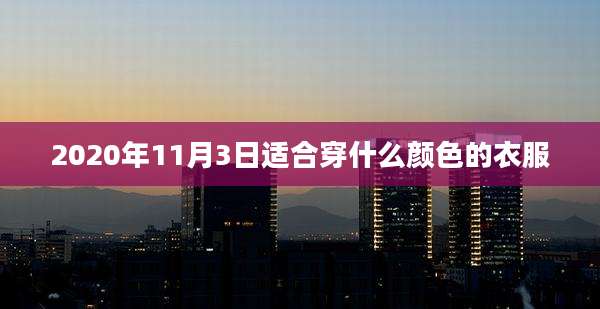 2020年11月3日适合穿什么颜色的衣服
