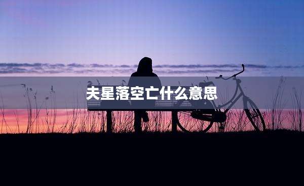 夫星落空亡什么意思
