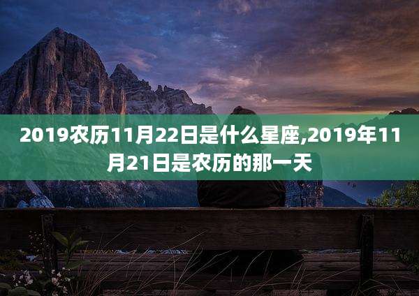 2019农历11月22日是什么星座,2019年11月21日是农历的那一天