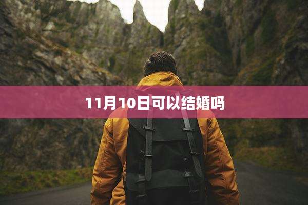 11月10日可以结婚吗