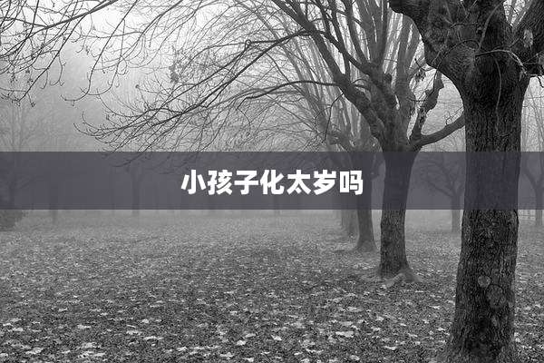 小孩子化太岁吗