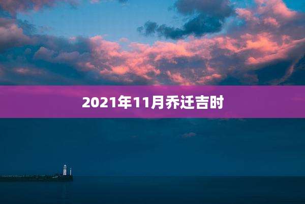 2021年11月乔迁吉时