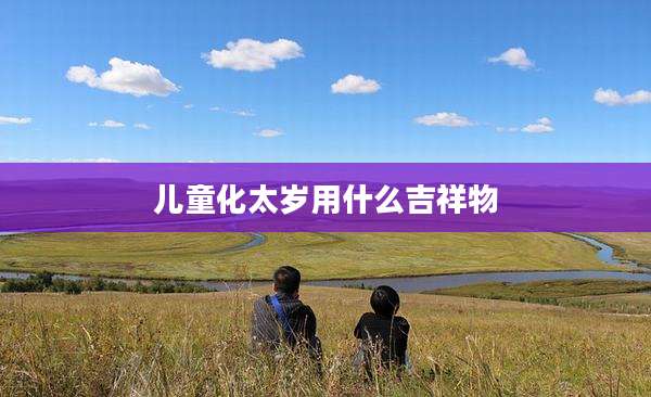 儿童化太岁用什么吉祥物