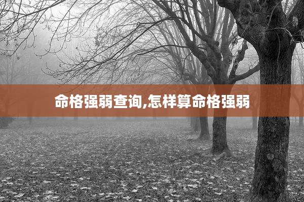 命格强弱查询,怎样算命格强弱