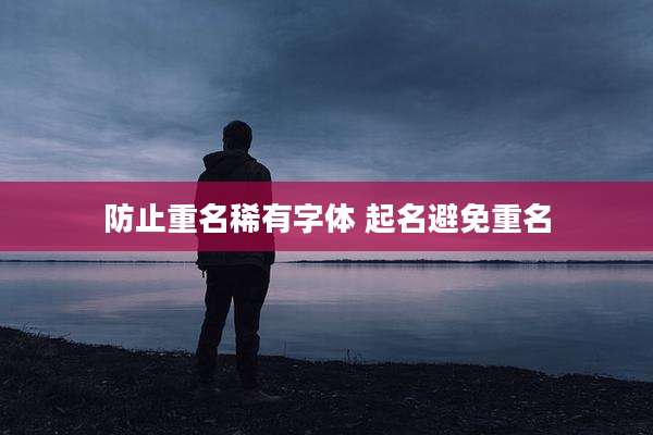 防止重名稀有字体 起名避免重名