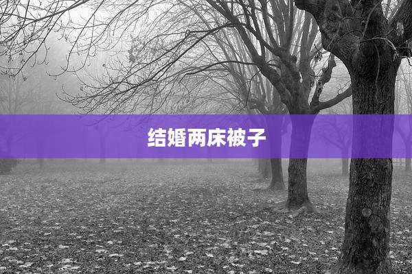 结婚两床被子