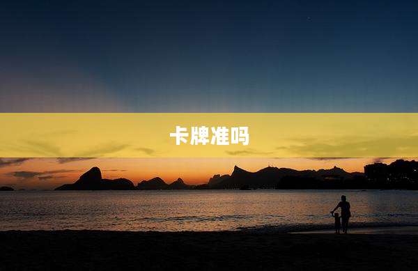 卡牌准吗