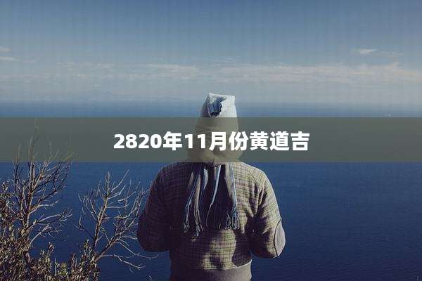 2820年11月份黄道吉