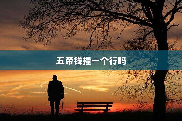 五帝钱挂一个行吗