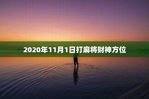2020年11月1日打麻将财神方位