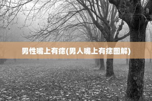 男性嘴上有痣(男人嘴上有痣图解)
