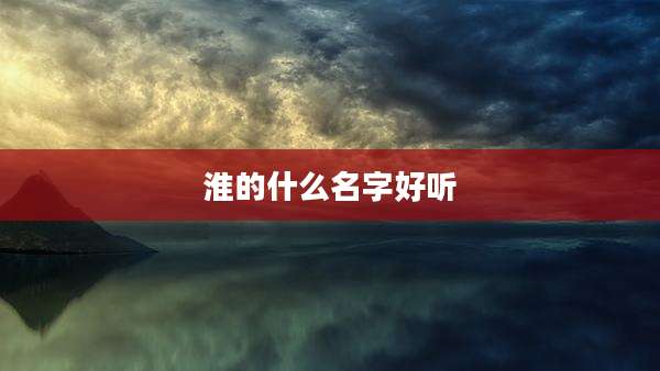 淮的什么名字好听