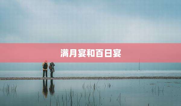 满月宴和百日宴